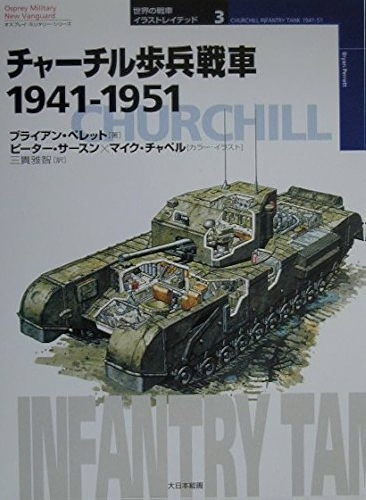 ちゃちるページ チャ-チル歩兵戦車: 1941-1951 (オスプレイ・ミリタリー
